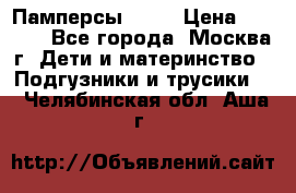 Памперсы Goon › Цена ­ 1 000 - Все города, Москва г. Дети и материнство » Подгузники и трусики   . Челябинская обл.,Аша г.